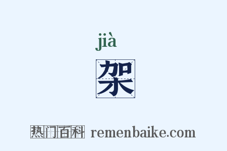 架是什么意思的图片